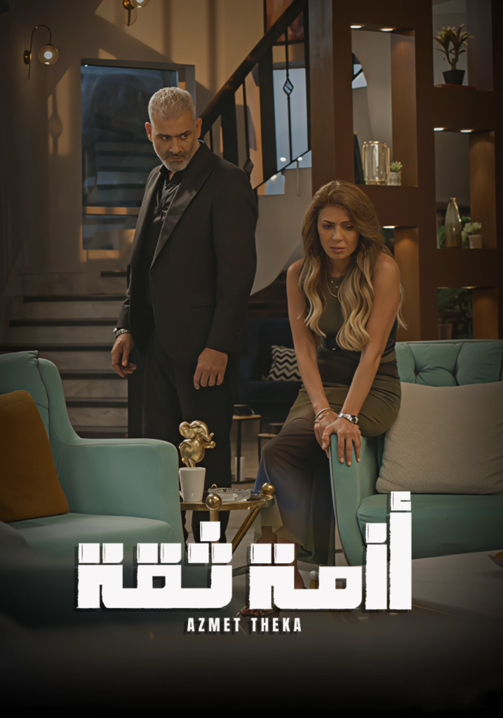 مسلسل أزمة ثقة الموسم الاول الحلقة 10