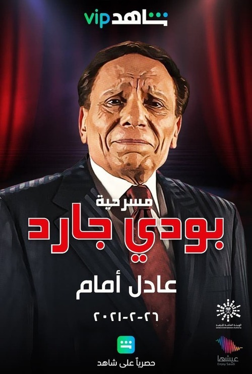 مسرحية بودي جارد ( 1999 )