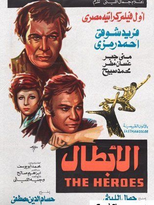 فيلم الابطال ( 1974 )