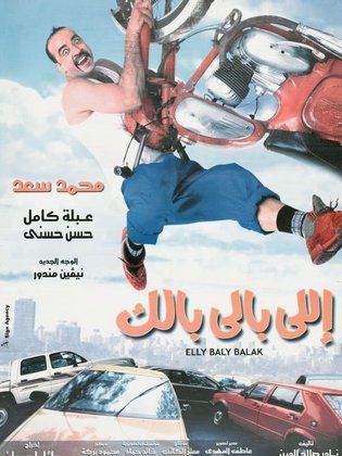 فيلم اللي بالي بالك ( 2003 )