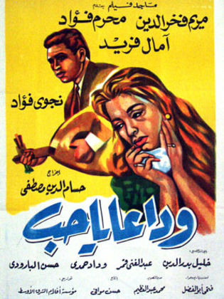 فيلم وداعا يا حب ( 1960 )