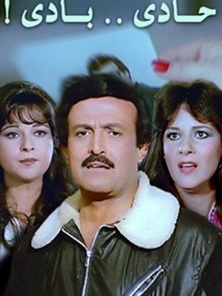 فيلم حادي بادي ( 1984 )