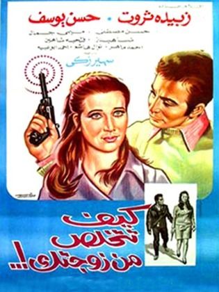 فيلم كيف تتخلص من زوجتك ( 1969 )