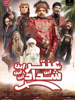 فيلم عنتر ابن ابن ابن ابن شداد ( 2017 )