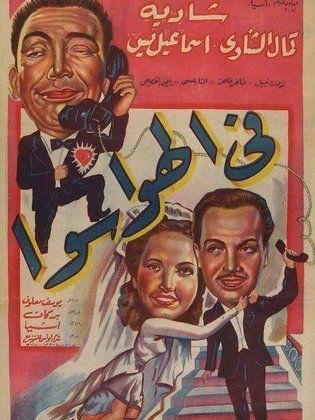 فيلم في الهوا سوا ( 1951 )