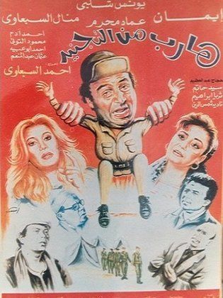 فيلم هارب من التجنيد ( 1992 )