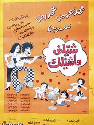 فيلم شيلني واشيلك ( 1977 )