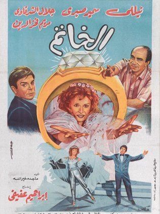 فيلم الخاتم ( 1987 )