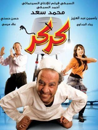 فيلم كركر ( 2007 )