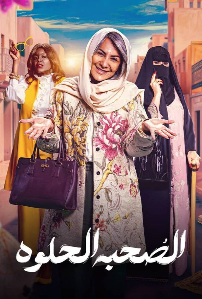 مسلسل الصحبة الحلوة الموسم الاول الحلقة 10