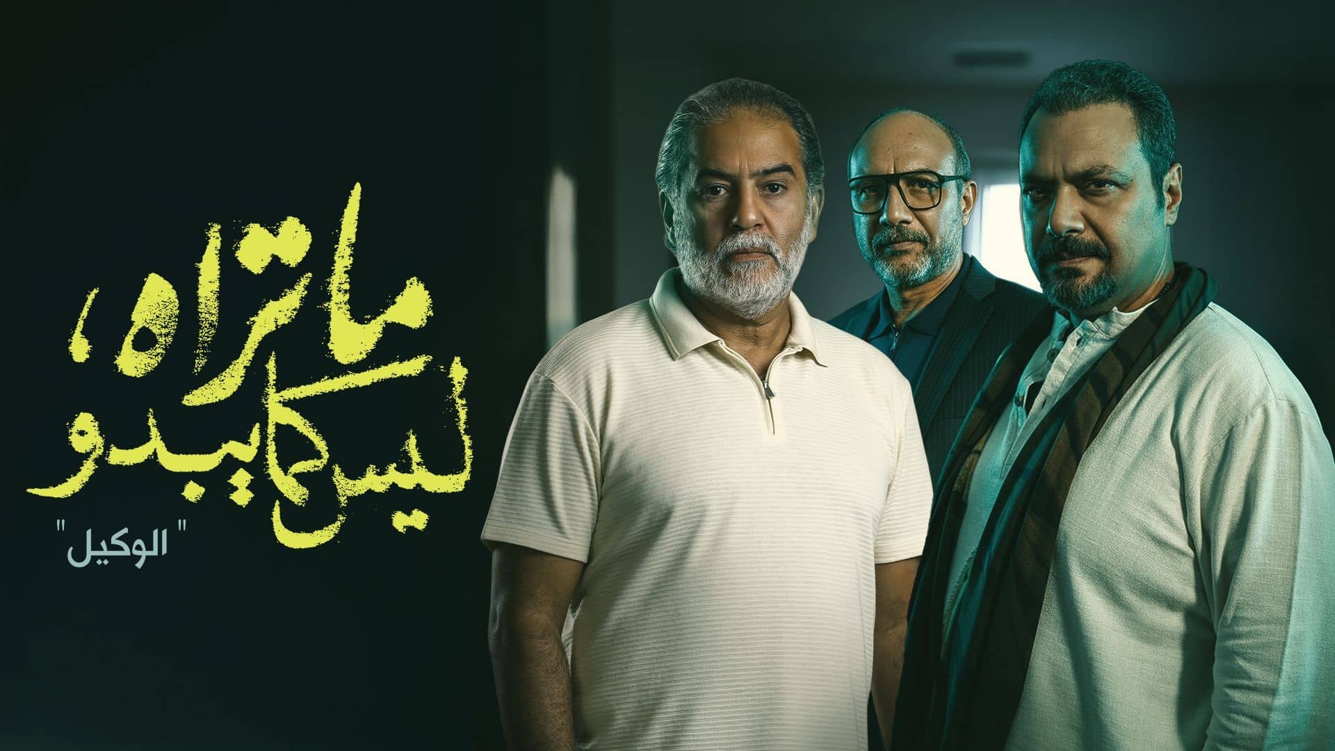 مسلسل ما تراه ليس كما يبدو