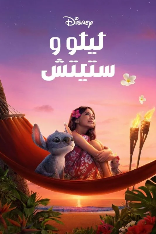 فيلم ليلو وستيتش Lilo and Stitch 2025 مدبلج