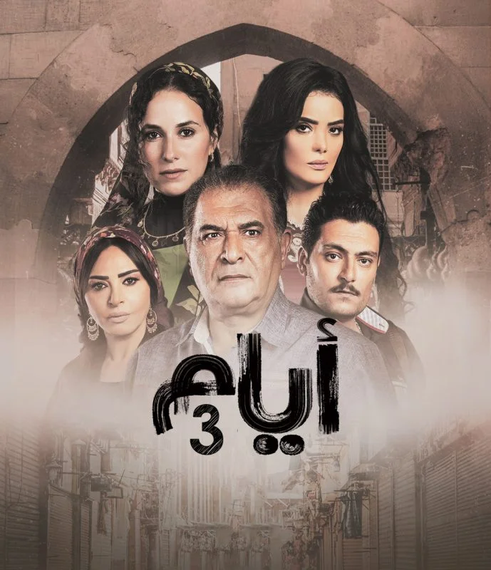 مسلسل ايام الموسم الثالث الحلقة 20