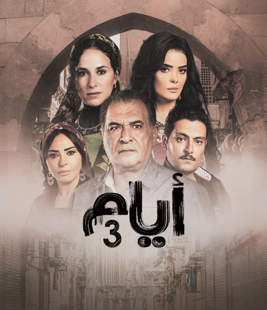 مسلسل ايام الموسم الثاني الحلقة 9