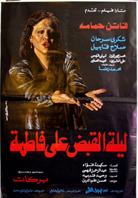 فيلم ليلة القبض على فاطمة ( 1984 )