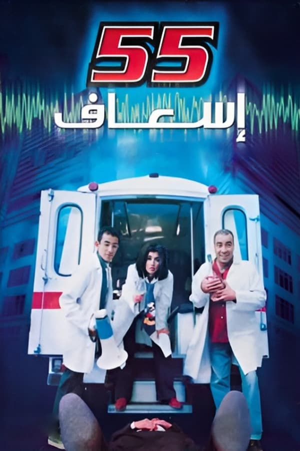 فيلم 55 اسعاف ( 2001 )