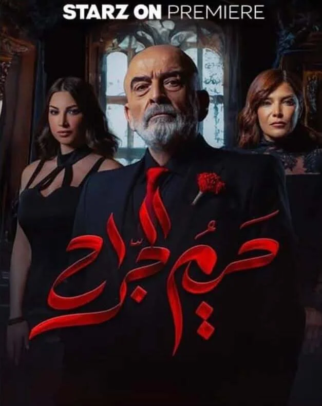 مسلسل حريم الجراح الموسم الاول الحلقة 10