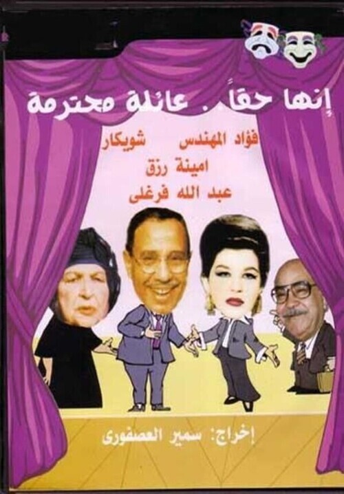 مسرحية انها حقا عائلة محترمة ( 1979 )