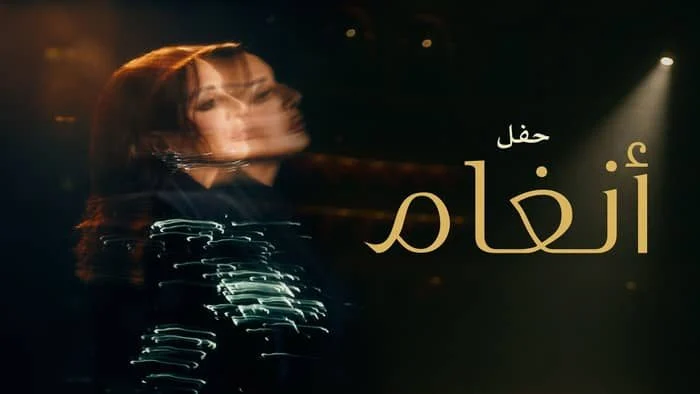 برنامج حفل انغام في لندن ( 2025 )