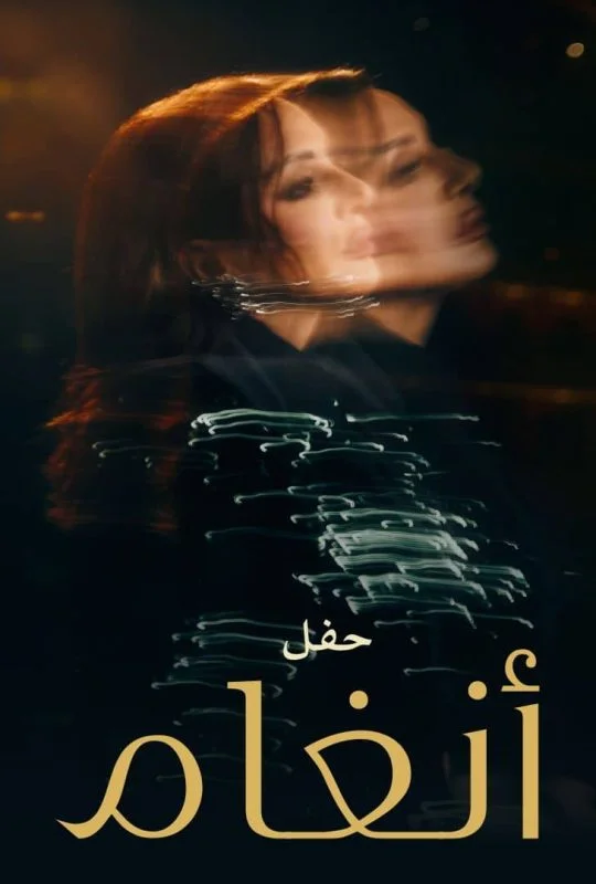 برنامج حفل انغام في لندن ( 2025 )