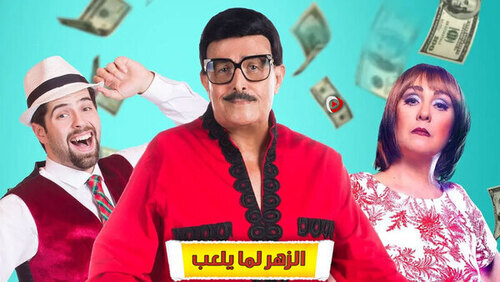 مسرحية الزهر لما يلعب ( 2020 )