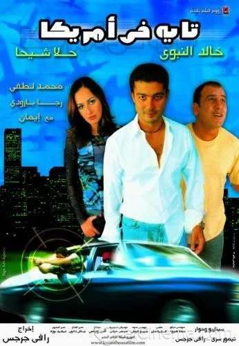 فيلم تايه في امريكا ( 2002 )