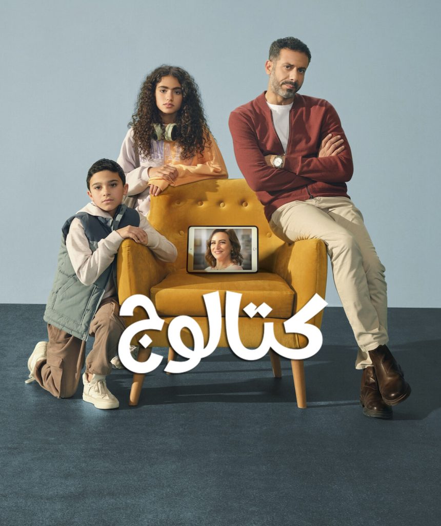 مسلسل كتالوج الموسم الاول الحلقة 8