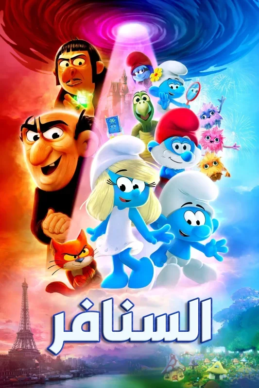 فيلم السنافر Smurfs 2025 مدبلج مصري