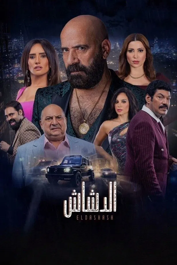 فيلم الدشاش ( 2025 )