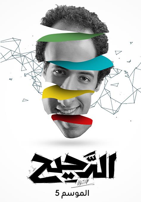 برنامج الدحيح الموسم الخامس