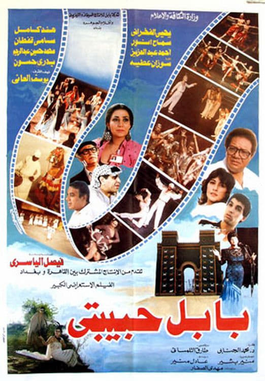 فيلم بابل حبيبتي ( 1987 )