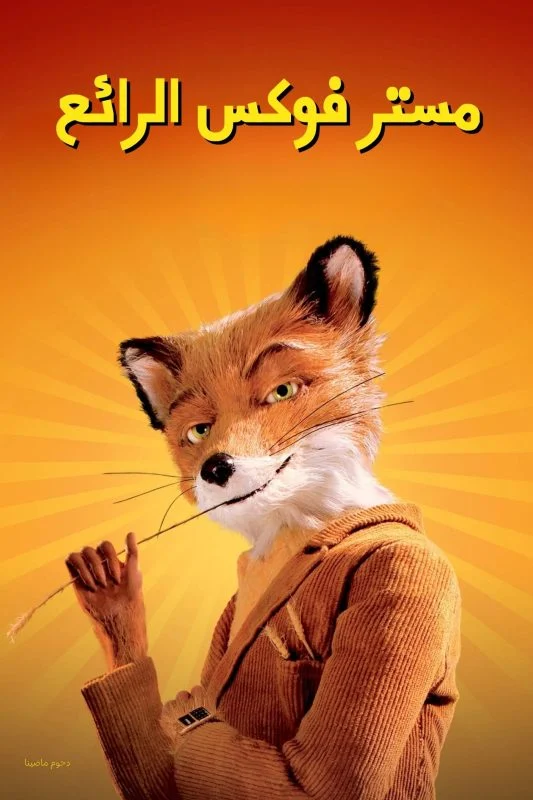 فيلم Fantastic Mr. Fox 2009 مدبلج
