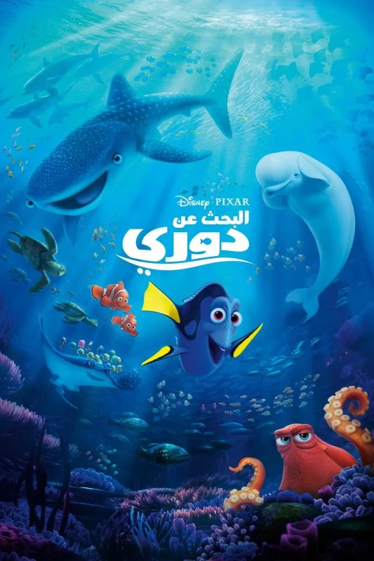 فيلم البحث عن دوري – Finding Dory 2016 مدبلج