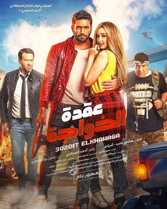 فيلم عقدة الخواجة ( 2018 )