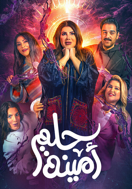 مسرحية حلم امينة ( 2022 )