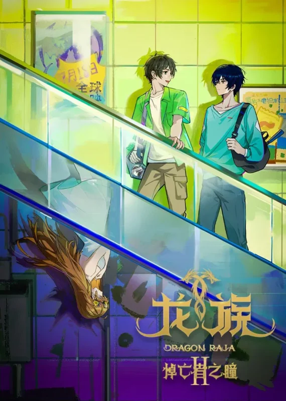 مسلسل انمي Dragon Raja الموسم الثاني الحلقة 18 مترجمة