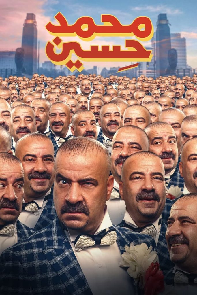 فيلم محمد حسين ( 2019 )