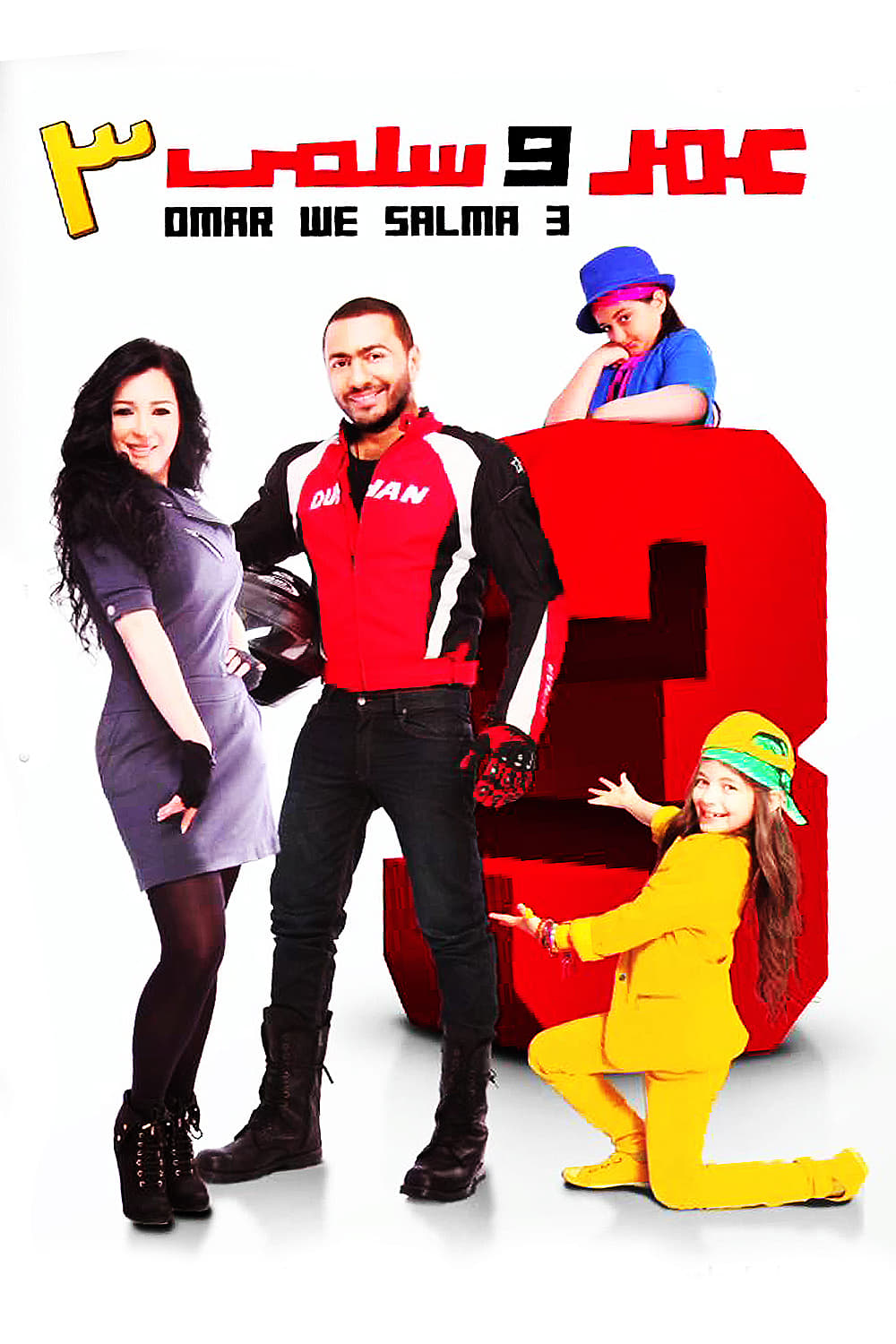 فيلم عمر وسلمى 3 ( 2012 )