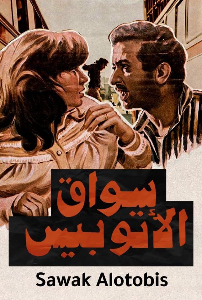 فيلم سواق الاتوبيس ( 1982 )