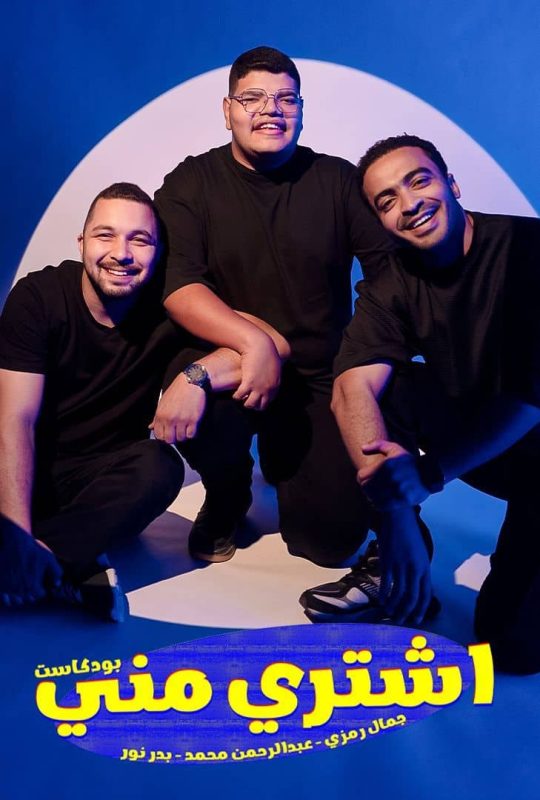 برنامج بودكاست اشتري مني