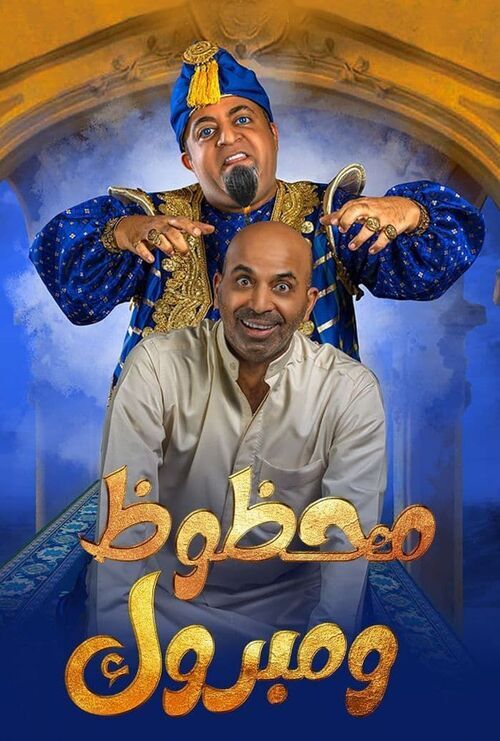 مسرحية محظوظ ومبروك ( 2022 )