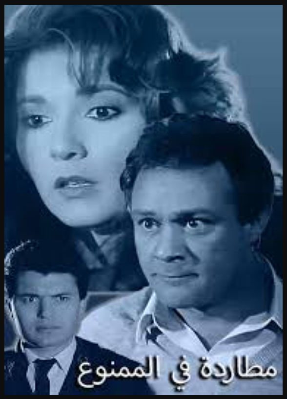 فيلم مطاردة في الممنوع ( 1993 )