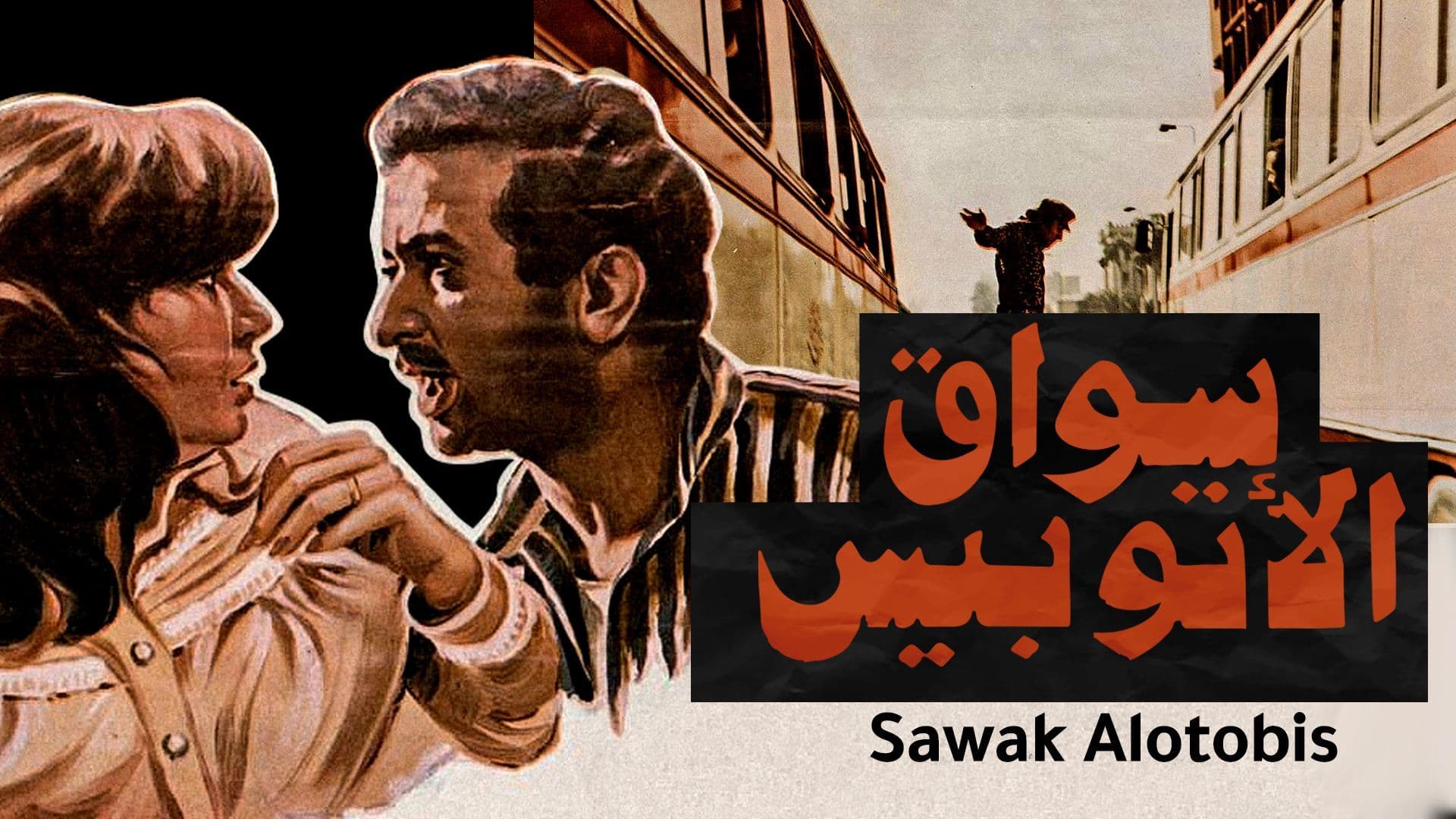 فيلم سواق الاتوبيس ( 1982 )