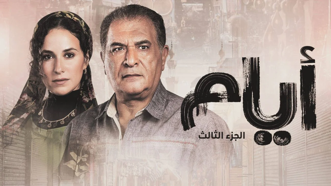 مسلسل ايام الموسم الثالث الحلقة 3