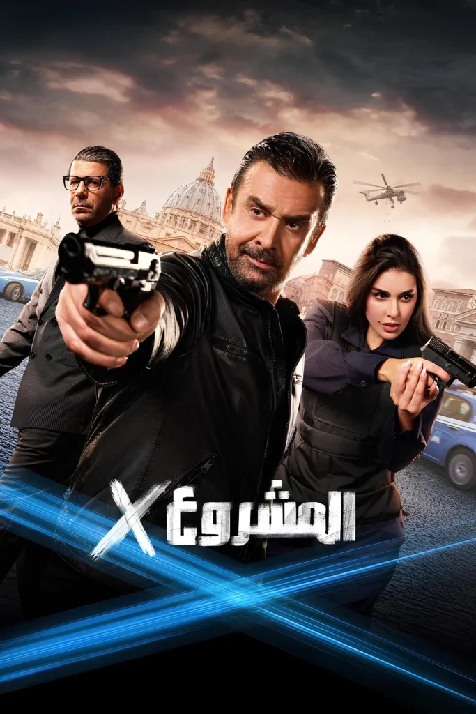 فيلم المشروع اكس ( 2025 )