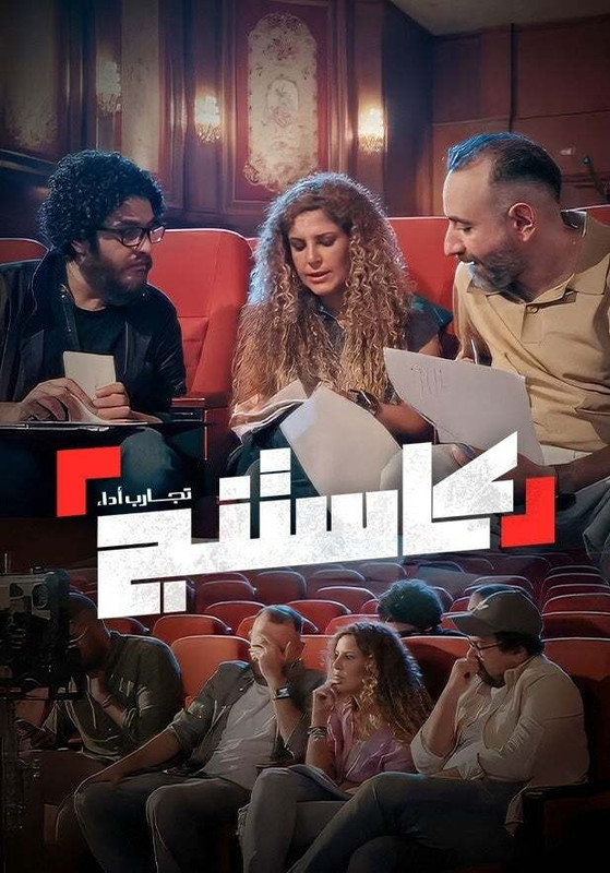 برنامج كاستنج