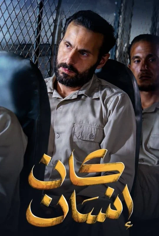 مسلسل كان انسان الموسم الاول الحلقة 8