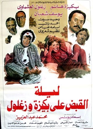 فيلم ليلة القبض على بكيزة وزغلول ( 1988 )