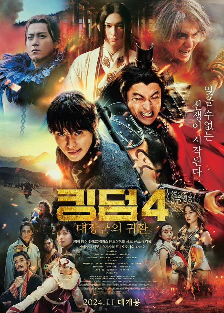 فيلم Kingdom 4 Return of the Great General ( 2024 ) مترجم