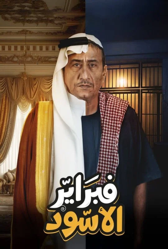 مسلسل فبراير الاسود الموسم الاول الحلقة 10